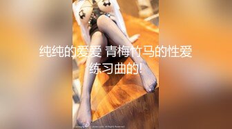 纯纯的爱爱 青梅竹马的性爱练习曲的!