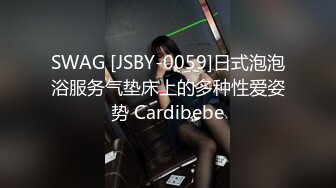 SWAG [JSBY-0059]日式泡泡浴服务气垫床上的多种性爱姿势 Cardibebe