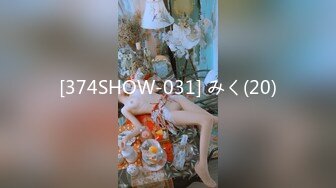 [374SHOW-031] みく(20)