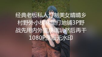 经典老板私人订制美女晴晴乡村野外小树林里打地铺3P野战先用内外置跳蛋玩然后再干1080P原版无水印