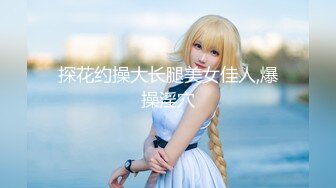 【重磅推薦】【性愛流出】極品嬌嫩小萌妹『LepALu』極品粉嫩萌妹 藍色水手服 強製後入懟操 太嫩了 高清720P版2 (4)