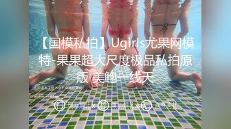 【国模私拍】Ugirls尤果网模特-果果超大尺度极品私拍原版 美鲍一线天