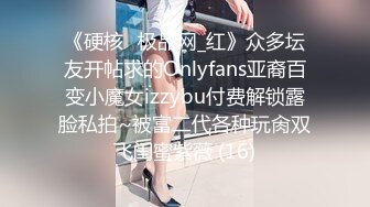 《硬核✅极品网_红》众多坛友开帖求的Onlyfans亚裔百变小魔女izzybu付费解锁露脸私拍~被富二代各种玩肏双飞闺蜜紫薇 (16)