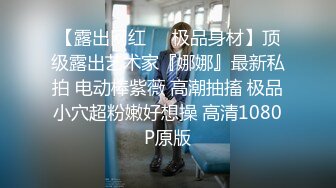 罕见如此漂亮的反差婊 超级甜美的女神，和胡渣渣男友做爱自拍流出，生活照美极了 (1)