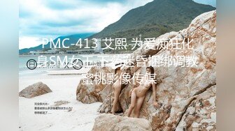 PMC-413 艾熙 为爱痴狂化身SM女王 下药迷昏捆绑调教 蜜桃影像传媒