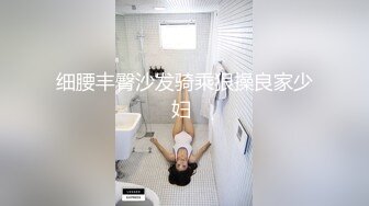 细腰丰臀沙发骑乘狠操良家少妇 