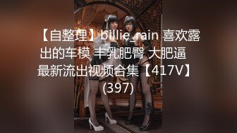 【自整理】billie_rain 喜欢露出的车模 丰乳肥臀 大肥逼   最新流出视频合集【417V】 (397)