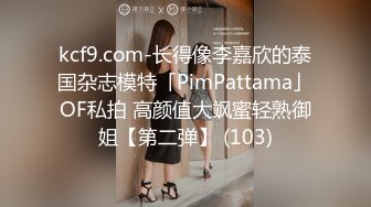 kcf9.com-长得像李嘉欣的泰国杂志模特「PimPattama」OF私拍 高颜值大飒蜜轻熟御姐【第二弹】 (103)