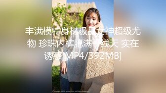 极品反差婊『Luvvv1』多P淫趴❤️外表有多端庄私下就有多淫荡，穷人女神富人精盆！美腿尤物魔鬼身材极品反差