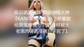 极品媚黑骚婊 顶级绿帽大神『KANOCOXX』把小娇妻献给黑鬼爆操 小巧的身材被大老黑肉棒直接捅到子宫了1